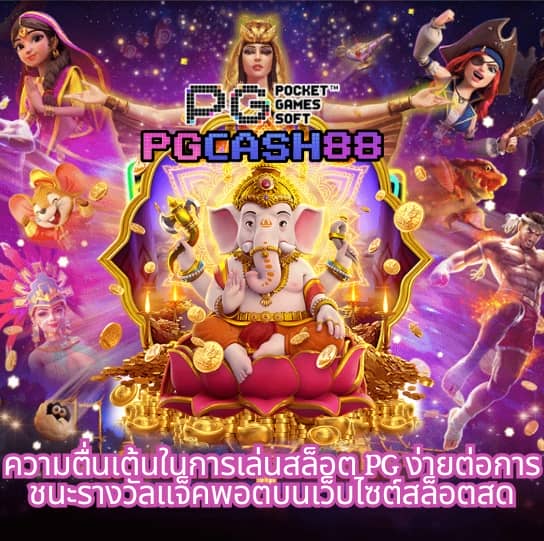 เกม พี จี